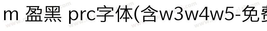 m 盈黑 prc字体(含w3w4w5字体转换